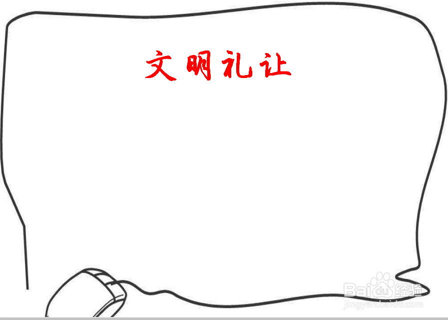 文明礼让的手抄报