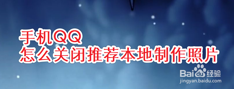 手机QQ怎么关闭推荐本地制作照片