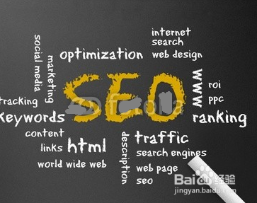 搜索引擎优化指南知多少