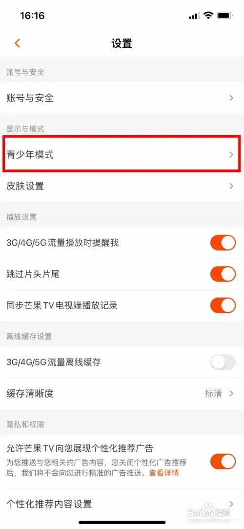 芒果TV软件如何快速开启青少年模式