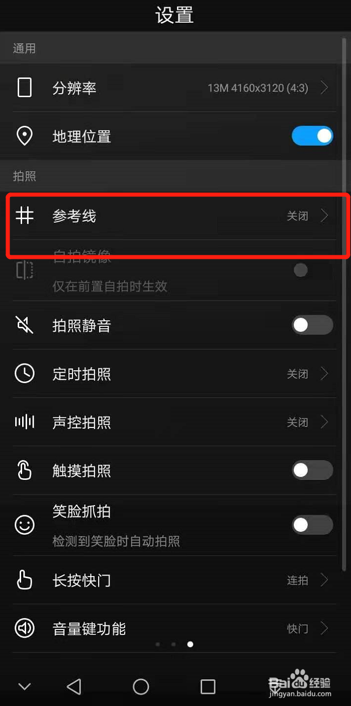 华为手机拍照最好的参考线设置