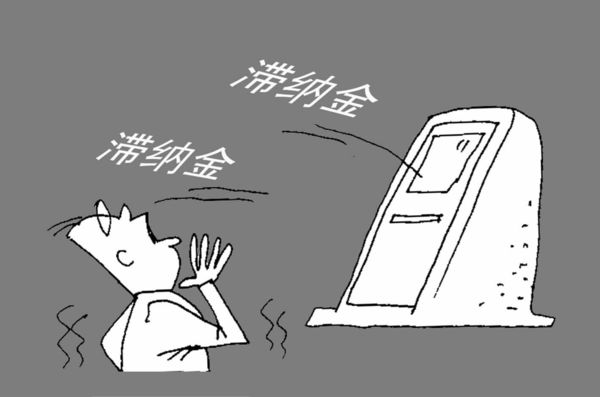 移动欠费停机产生的滞纳金怎么查询