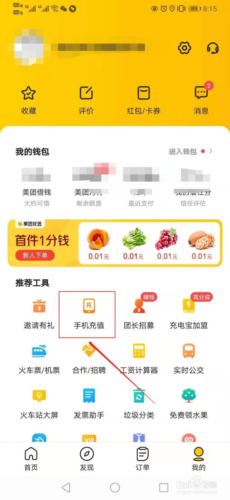 美团app如何查询话费充值记录