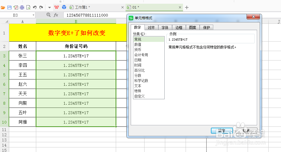 Excel表格中数字变E+了,怎么办