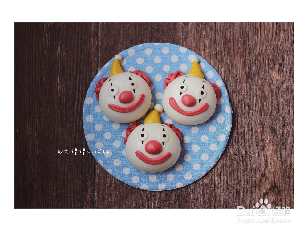 不会剩的小丑馒头