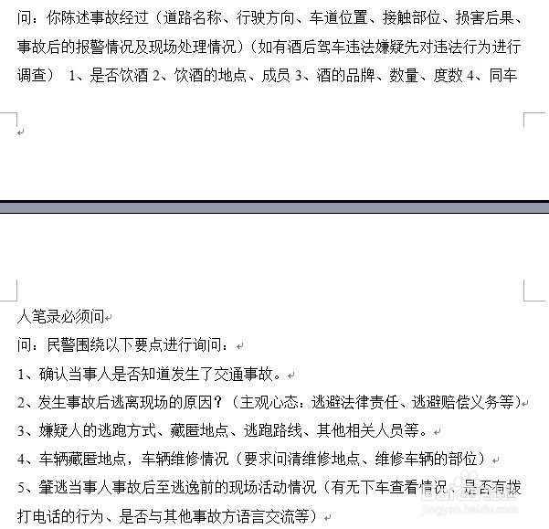 道路交通肇事逃逸嫌疑人讯问笔录提问话术