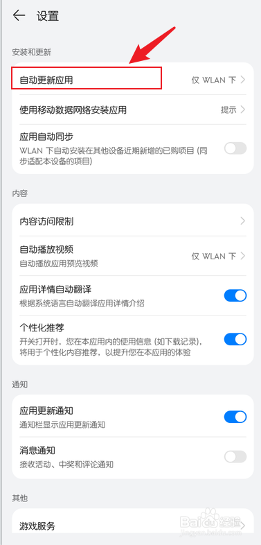 华为应用市场怎么关闭应用自动更新