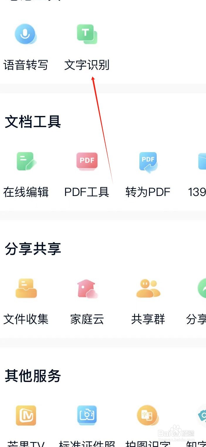 中国移动云盘如何查看文字识别