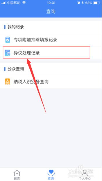 个人所得税app怎么查看异议处理记录
