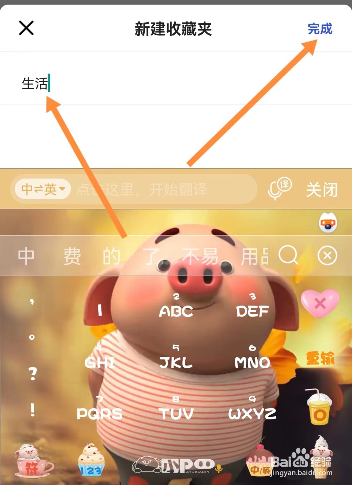 住小帮怎样创建收藏夹
