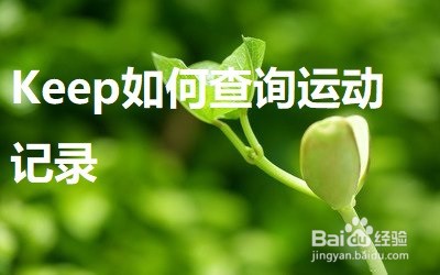 <b>Keep如何查询运动记录</b>