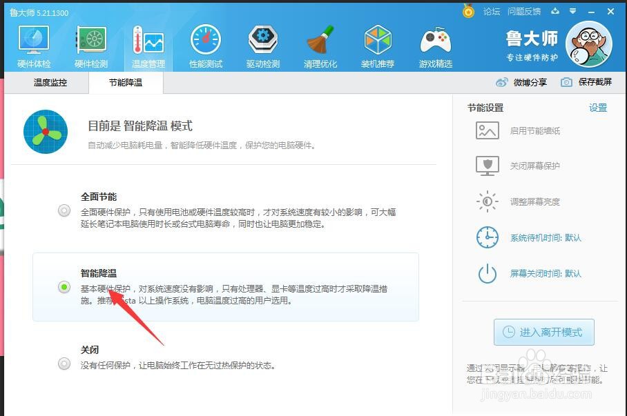 鲁大师如何设置节能降温