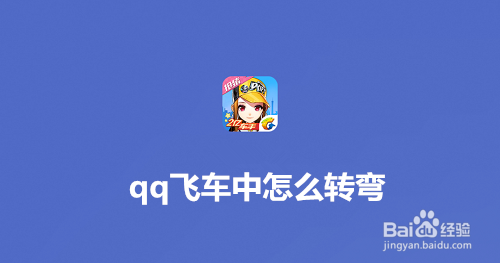 <b>qq飞车中怎么转弯</b>