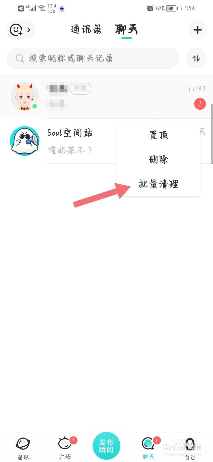 soul聊天消息如何一键已读