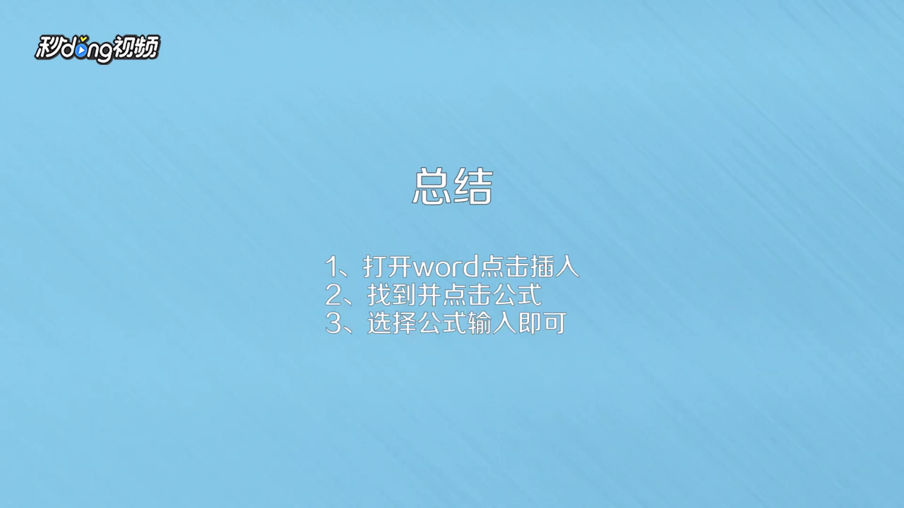 怎样在word中输入复杂的数字公式