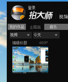 怎么用录屏软件——拍大师