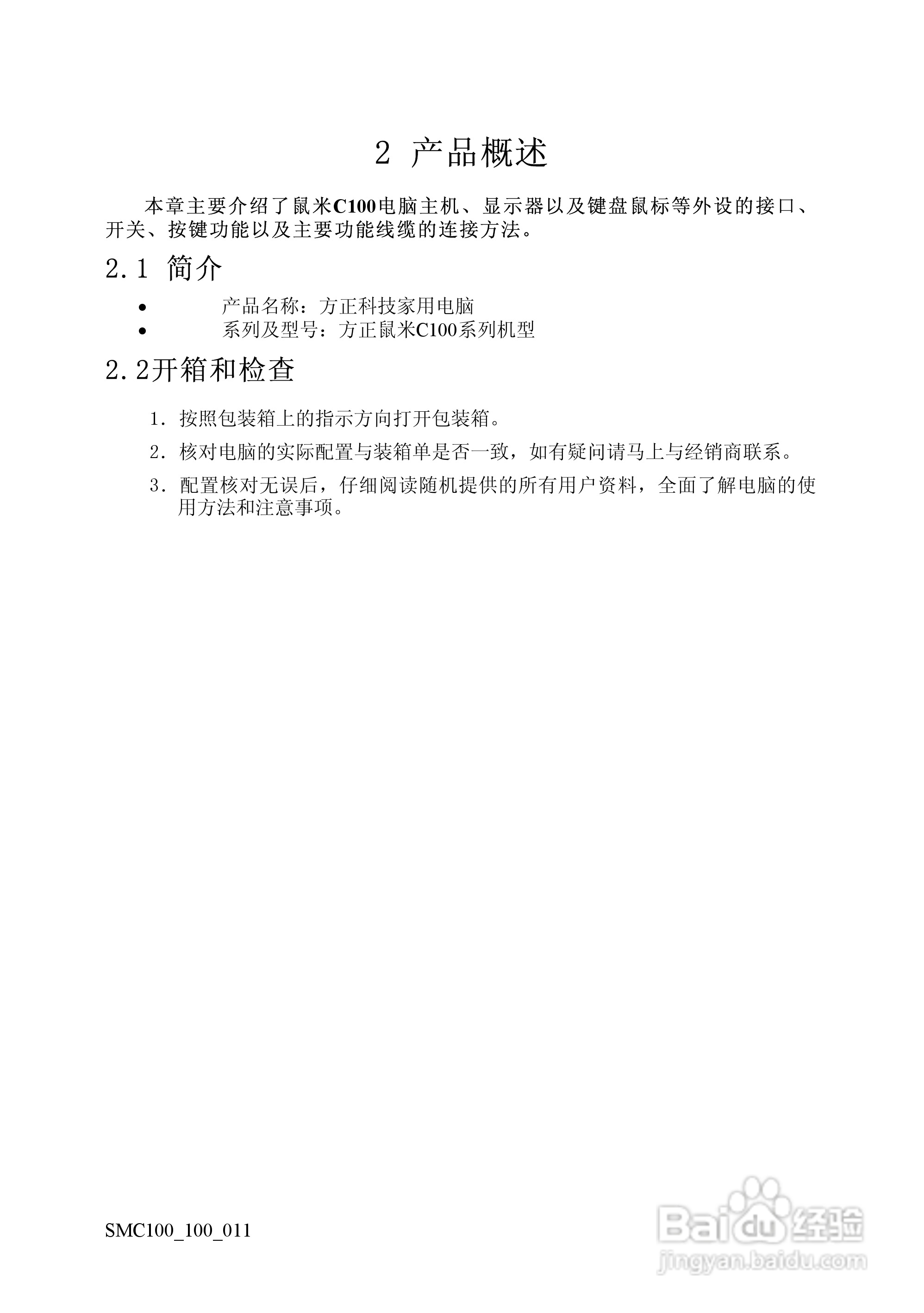 方正电脑鼠米C100系列机型说明书:[2]