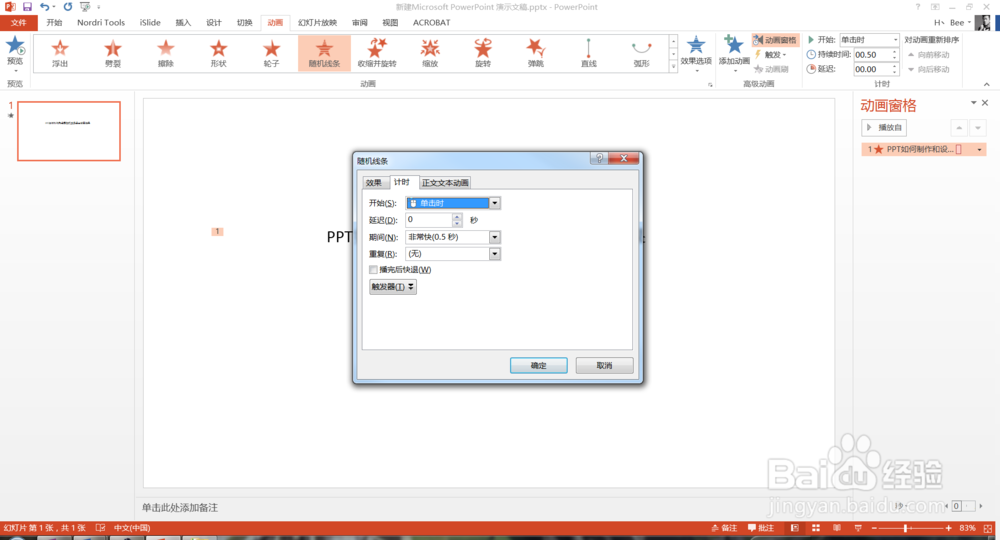 PPT如何制作和设置随机线条退出动画效果