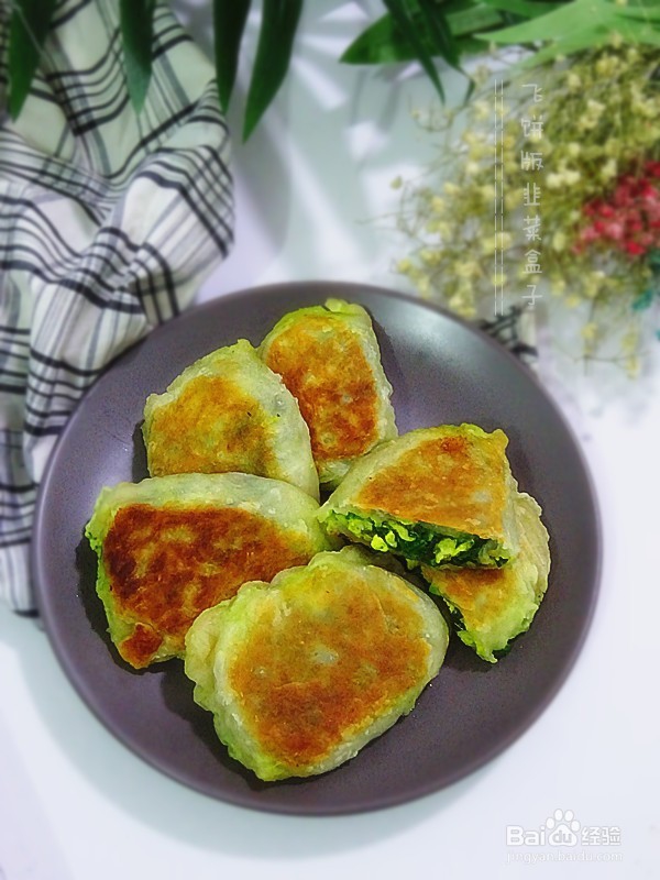 美味主食——飞饼版韭菜盒子