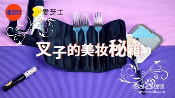 叉子的美妆秘籍