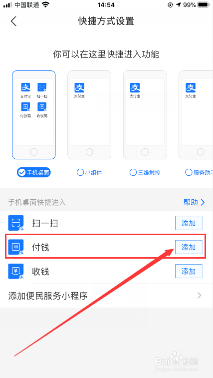 怎么将支付宝的付钱程序添加到手机桌面？