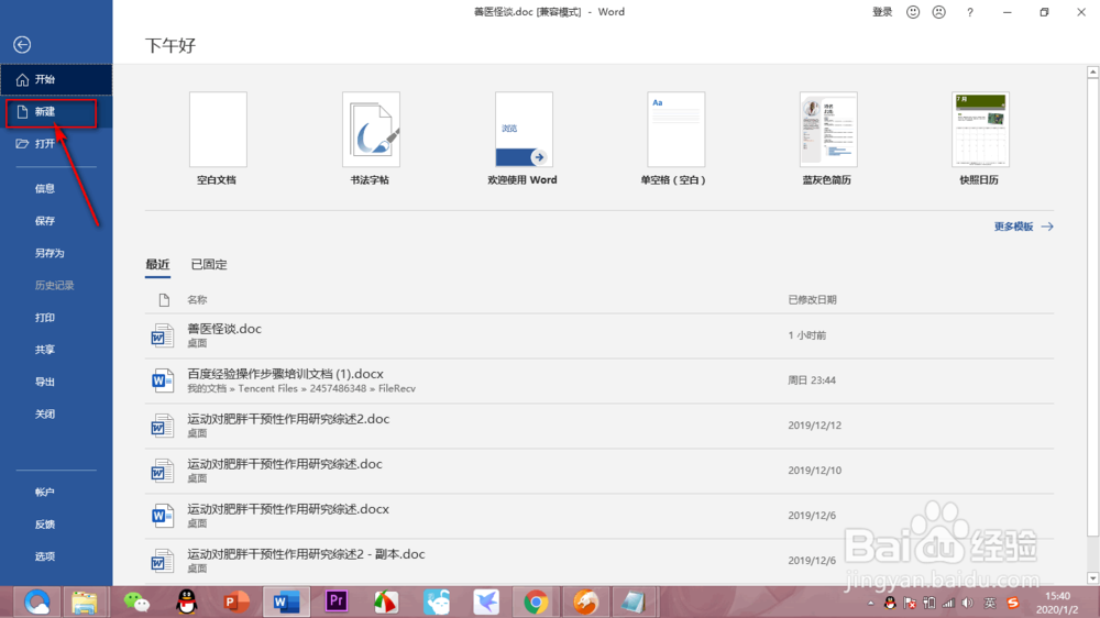 Word如何新建一个空白的文档