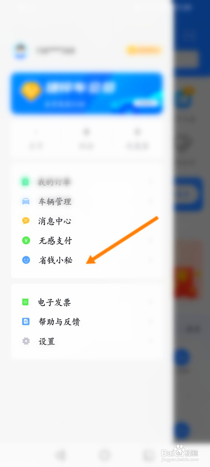 捷停车该如何开启省钱小秘服务状态功能