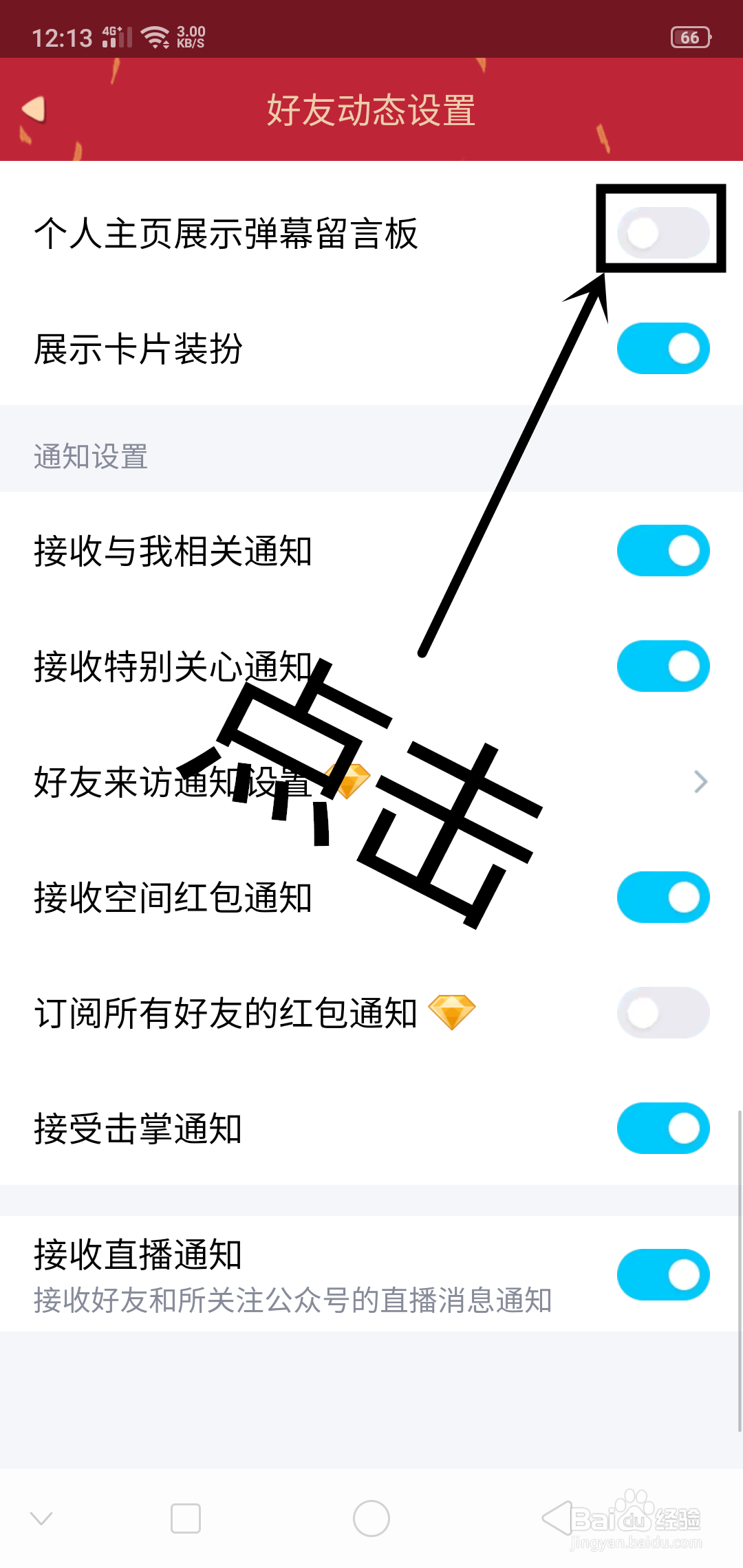 QQ上如何设置个人主页展示弹幕留言板