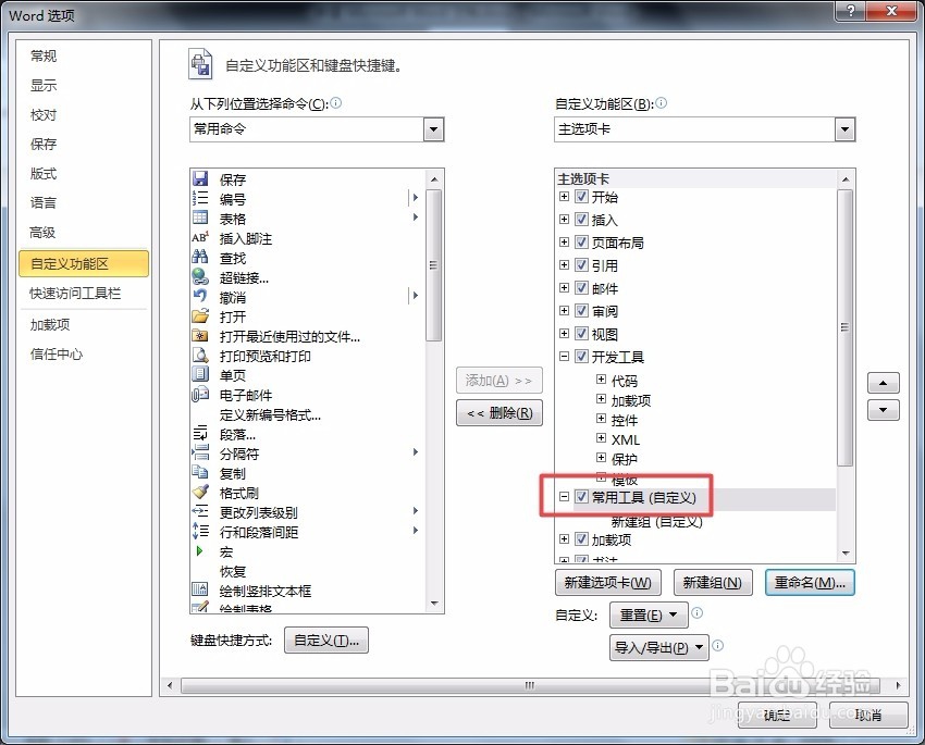 word 如何自定义工具栏？