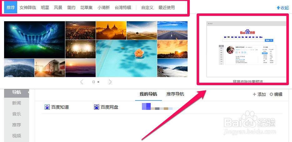 如何更换百度首页背景