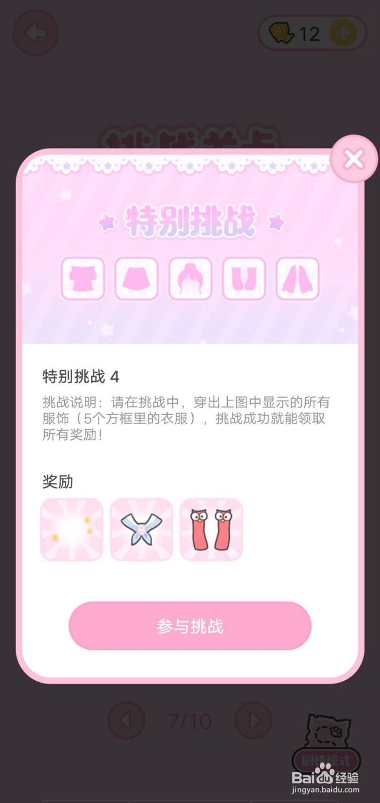 装扮少女第60关特别挑战4攻略?