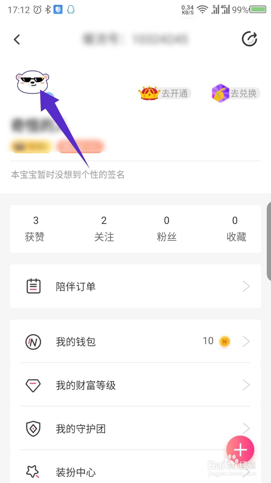 暖流APP怎么修改性别