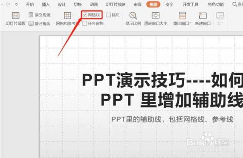 如何在 PPT 里增加辅助线