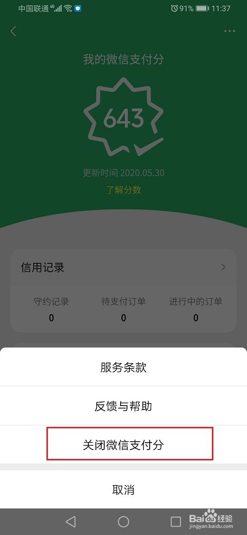 微信支付分怎么关闭
