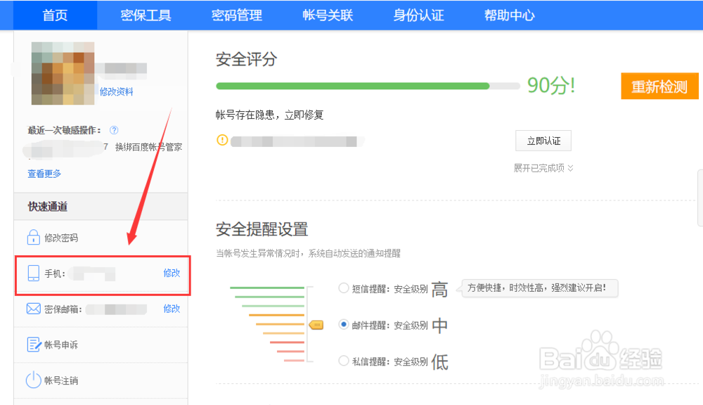 百度账号如何更换绑定的手机号码