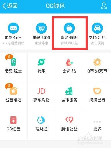 怎么使用QQ理财通进行理财呢？