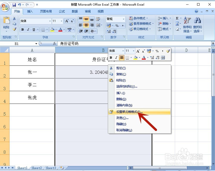 Excel如何正确显示身份证号码