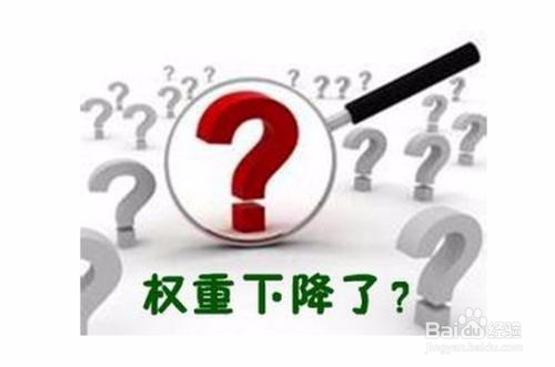 网站被降权应该怎么做
