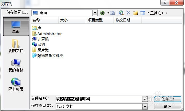 怎么给word文档加密？