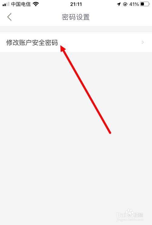 哈啰出行如何修改账户安全密码?