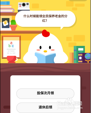 庄园小课堂：全民保养老金的分红什么时候能领