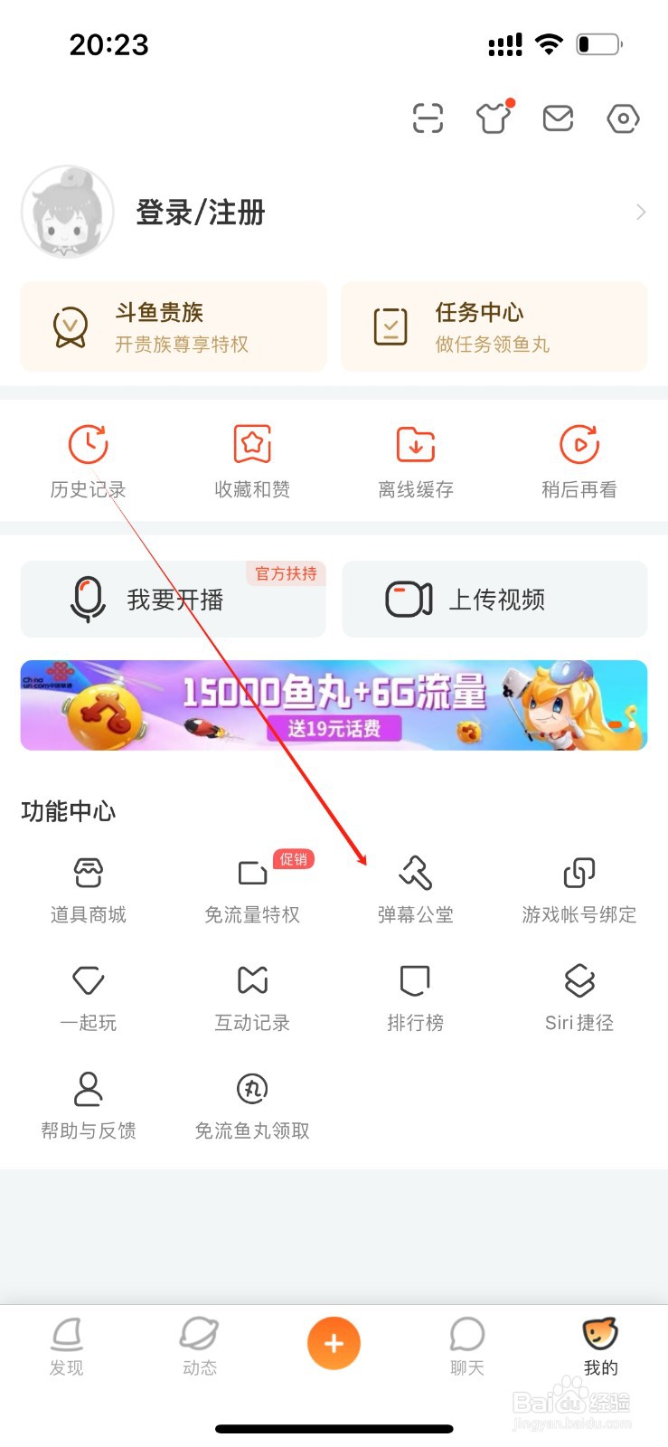 斗鱼在哪里进入弹幕公堂？