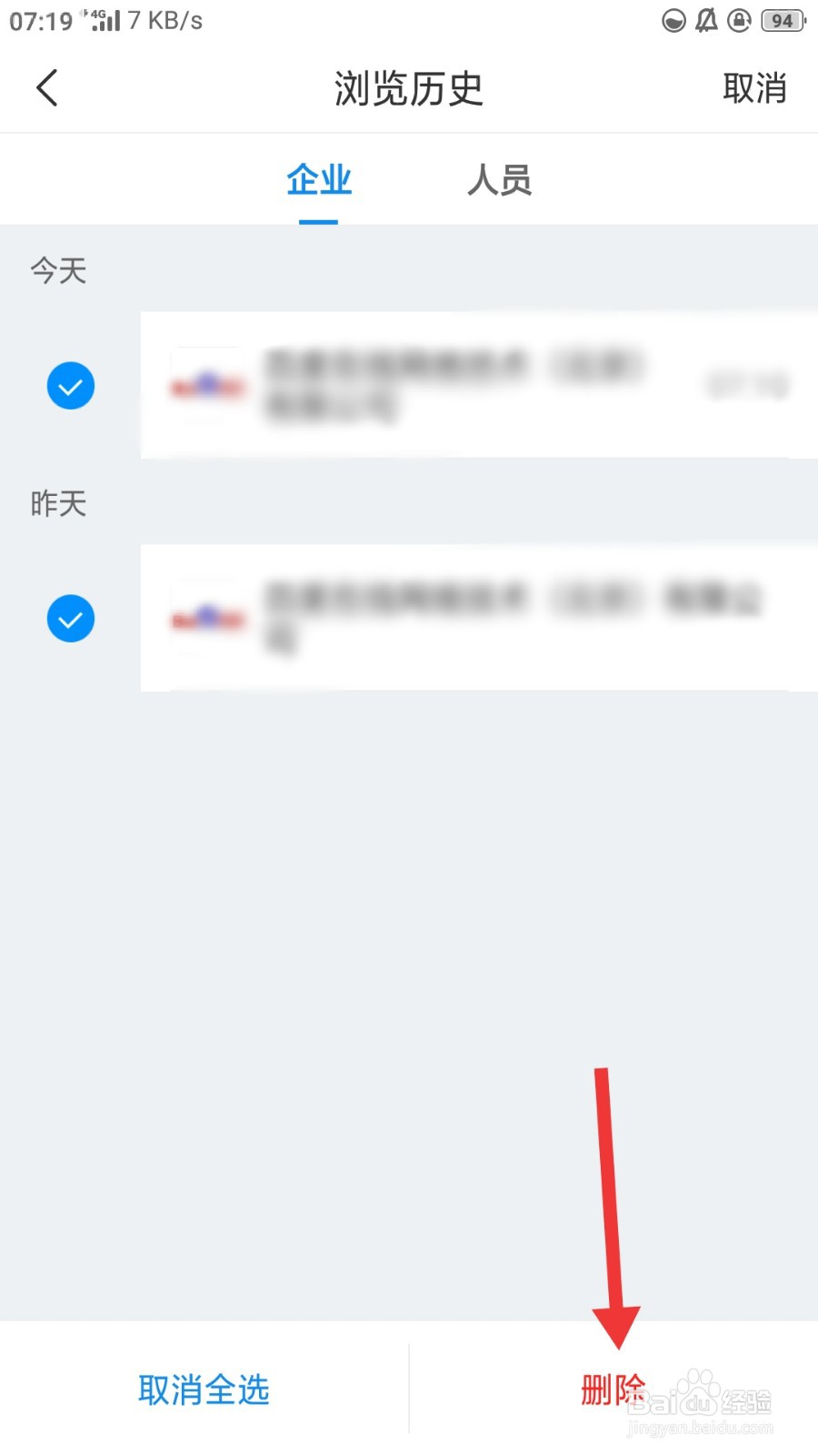 企查查如何删除全部浏览历史