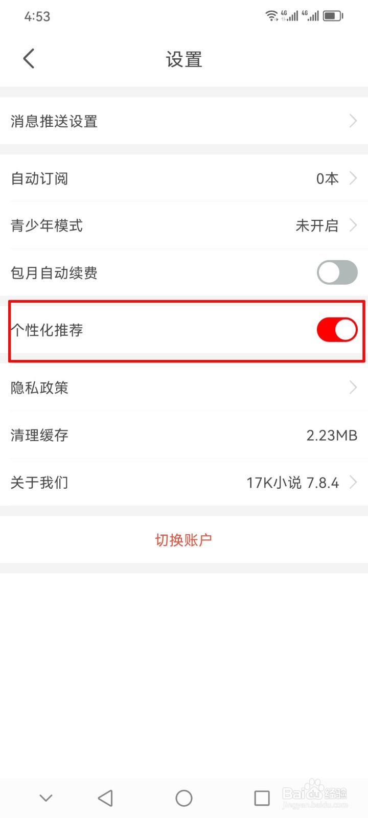 怎么关闭17k小说app的个性化推荐