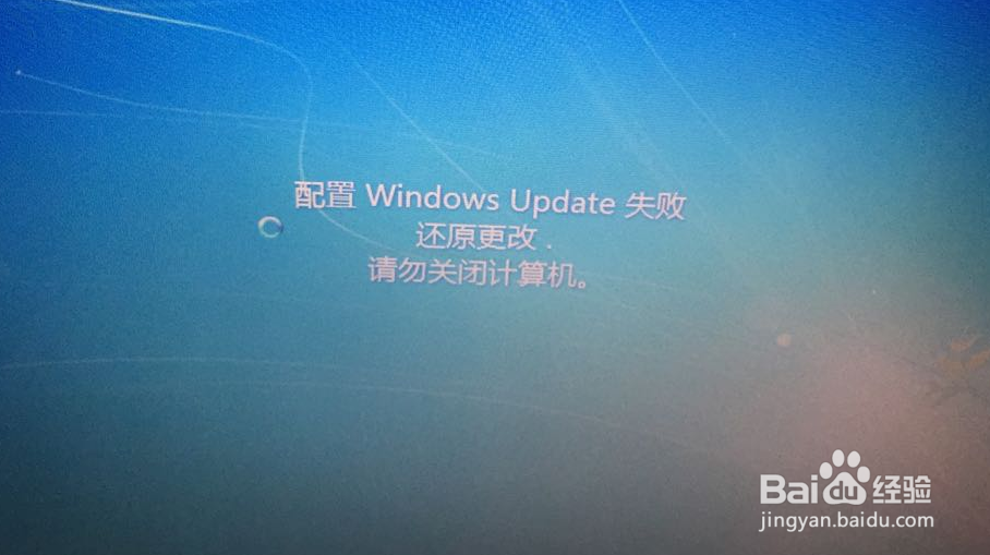 电脑提示配置windwos update失败还原更改