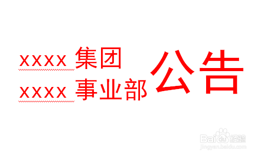 联合公文标题头部怎么制作