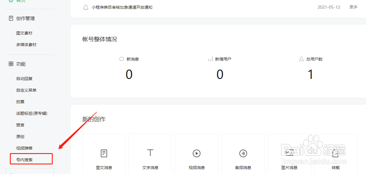 微信公众号如何创建号内搜索关键词