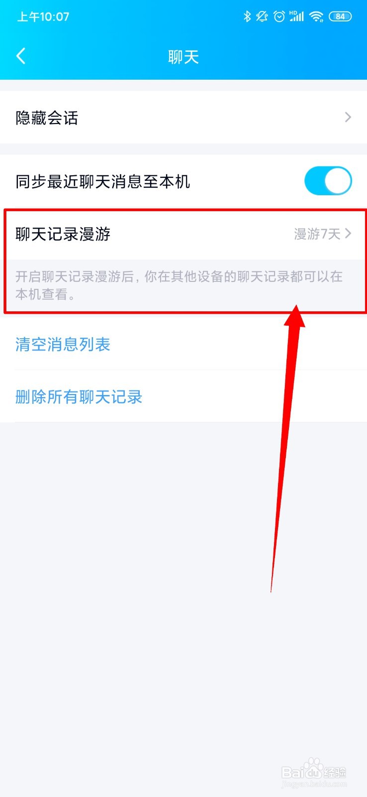 QQ怎么开启聊天记录漫游