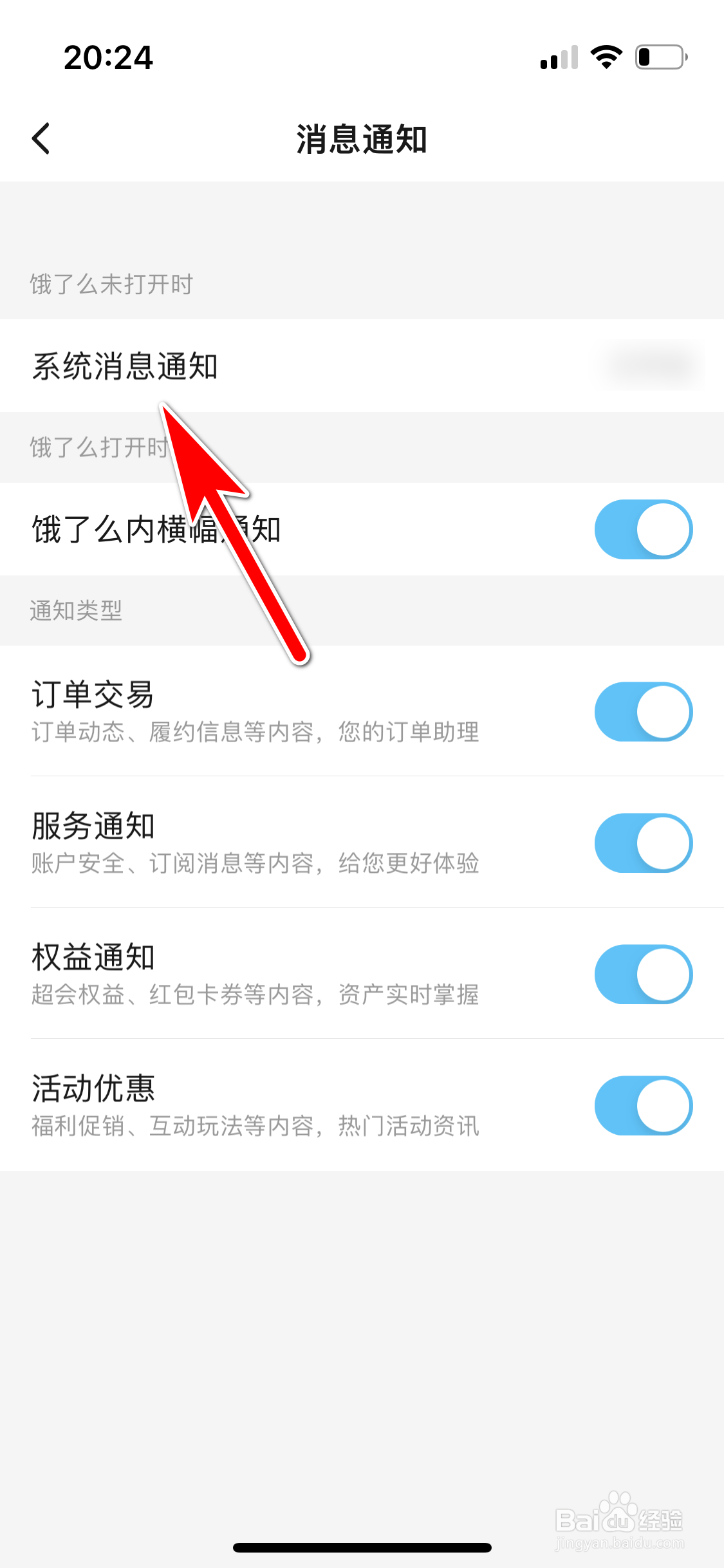 饿了么怎么关闭系统消息通知功能