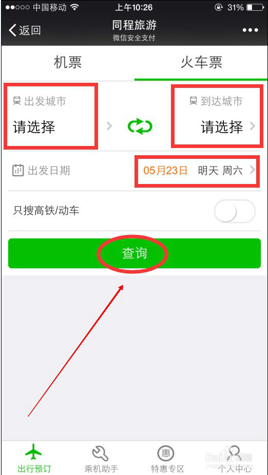 怎么在微信上订购火车票或机票?